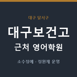 대구보건고 근처 영어학원 - 추천