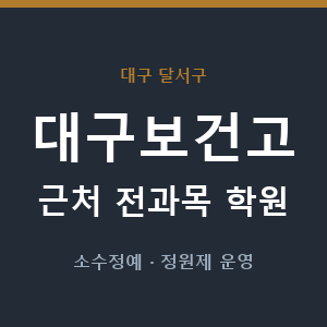 대구보건고 근처 학원 - 추천