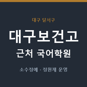 대구보건고 근처 국어학원 - 추천