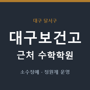 대구보건고 근처 수학학원 - 추천