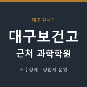 대구보건고 근처 과학학원 - 추천