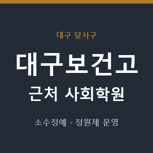대구보건고 근처 사회학원 - 추천