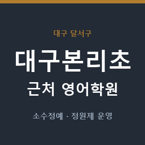 대구본리초 근처 영어학원 - 추천