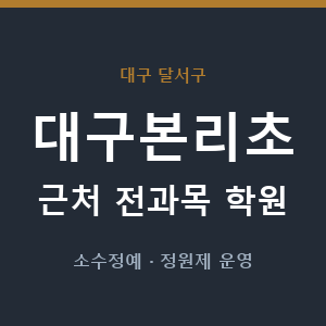대구본리초 근처 학원 - 추천