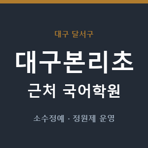 대구본리초 근처 국어학원 - 추천