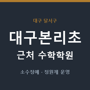 대구본리초 근처 수학학원 - 추천