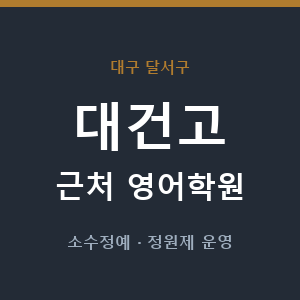 대건고 근처 영어학원 - 추천