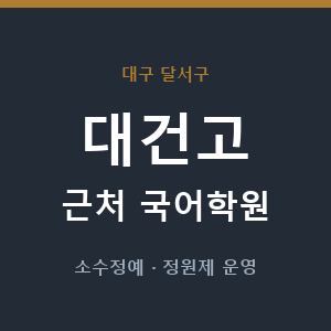 대건고 근처 국어학원 - 추천