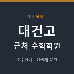 대건고 근처 수학학원 - 추천
