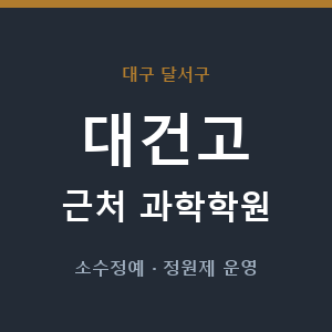대건고 근처 과학학원 - 추천