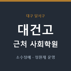 대건고 근처 사회학원 - 추천