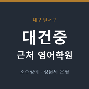 대건중 근처 영어학원 - 추천