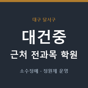 대건중 근처 학원 - 추천