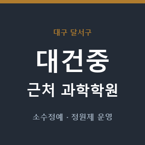 대건중 근처 과학학원 - 추천