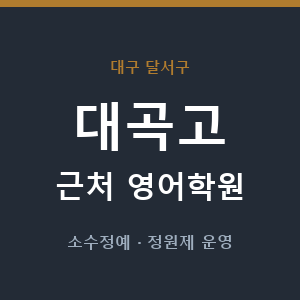 대곡고 근처 영어학원 - 추천