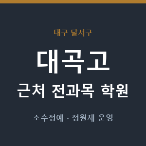 대곡고 근처 학원 - 추천