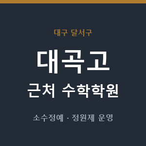 대곡고 근처 수학학원 - 추천