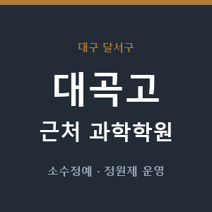 대곡고 근처 과학학원 - 추천