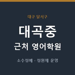 대곡중 근처 영어학원 - 추천