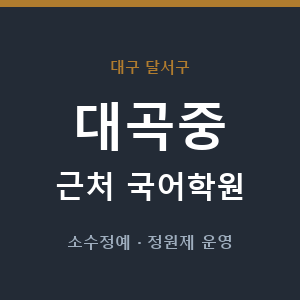 대곡중 근처 국어학원 - 추천
