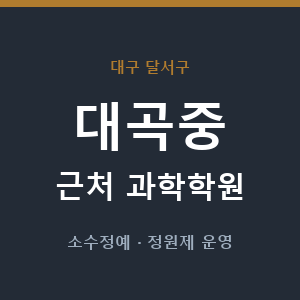 대곡중 근처 과학학원 - 추천