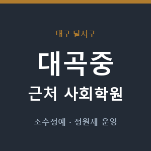 대곡중 근처 사회학원 - 추천