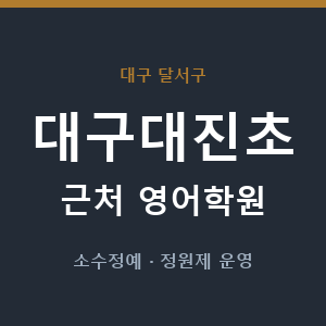 대구대진초 근처 영어학원 - 추천