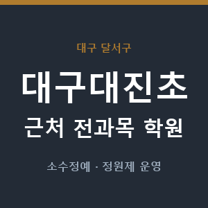 대구대진초 근처 학원 - 추천