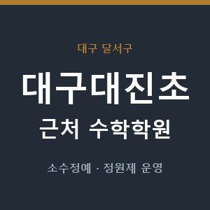 대구대진초 근처 수학학원 - 추천