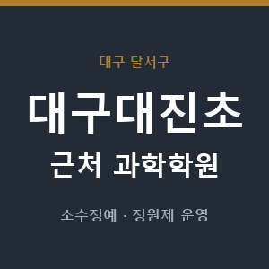 대구대진초 근처 과학학원 - 추천