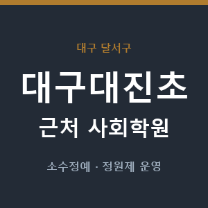 대구대진초 근처 사회학원 - 추천