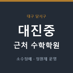 대진중 근처 수학학원 - 추천