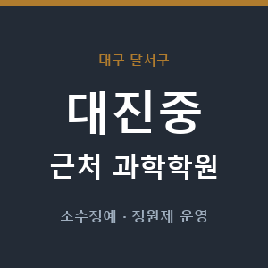 대진중 근처 과학학원 - 추천