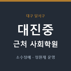 대진중 근처 사회학원 - 추천