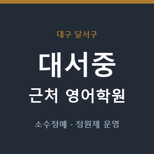 대서중 근처 영어학원 - 추천