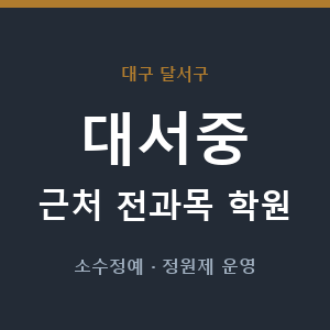 대서중 근처 학원 - 추천