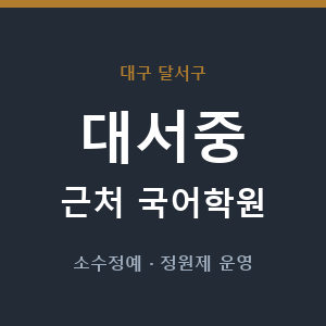 대서중 근처 국어학원 - 추천