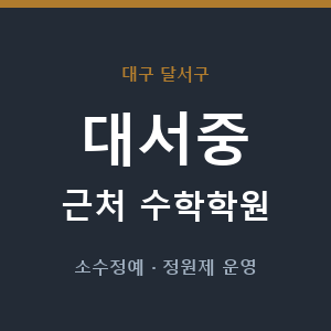 대서중 근처 수학학원 - 추천