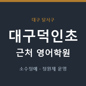 대구덕인초 근처 영어학원 - 추천
