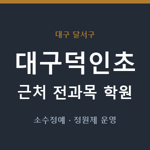 대구덕인초 근처 학원 - 추천