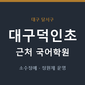 대구덕인초 근처 국어학원 - 추천