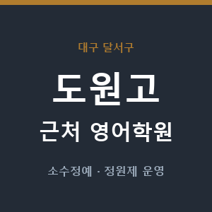 도원고 근처 영어학원 - 추천