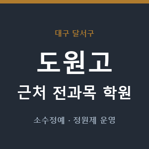 도원고 근처 학원 - 추천