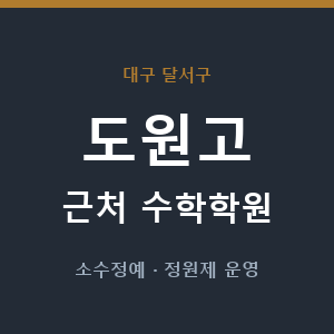 도원고 근처 수학학원 - 추천
