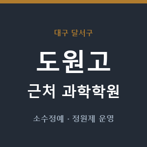 도원고 근처 과학학원 - 추천