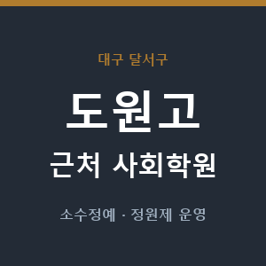 도원고 근처 사회학원 - 추천