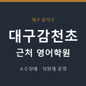 대구감천초 근처 영어학원 - 추천