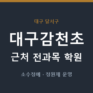 대구감천초 근처 학원 - 추천
