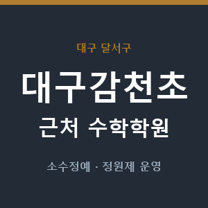 대구감천초 근처 수학학원 - 추천