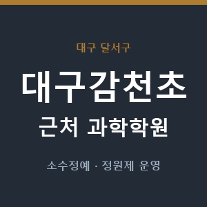 대구감천초 근처 과학학원 - 추천